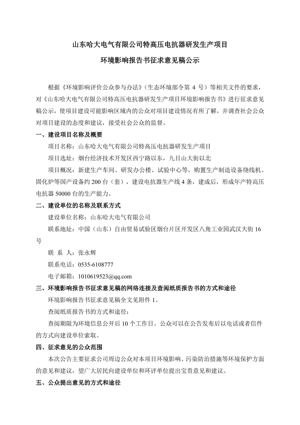山東哈大電氣有限公司特高壓電抗器研發(fā)生產(chǎn)項(xiàng)目環(huán)境影響報(bào)告書征求意見稿公示(官網(wǎng)公示）_1.JPG